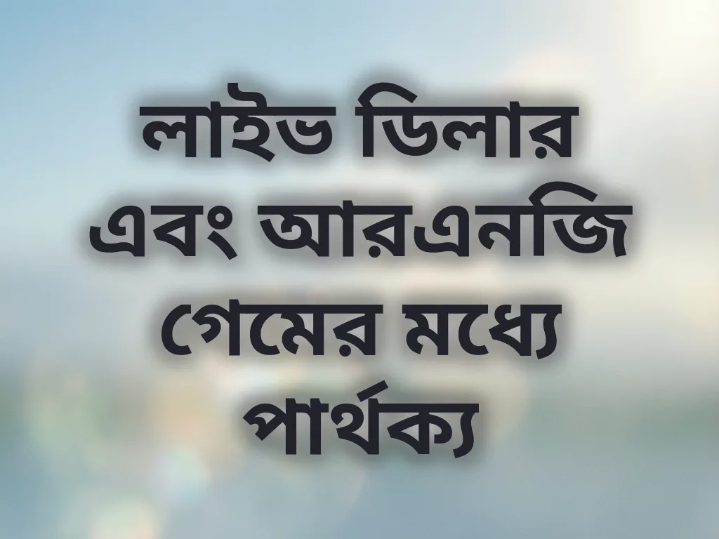 লাইভ ডিলার এবং আরএনজি গেমের মধ্যে পার্থক্য