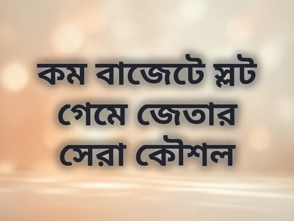 কম বাজেটে স্লট গেমে জেতার সেরা কৌশল