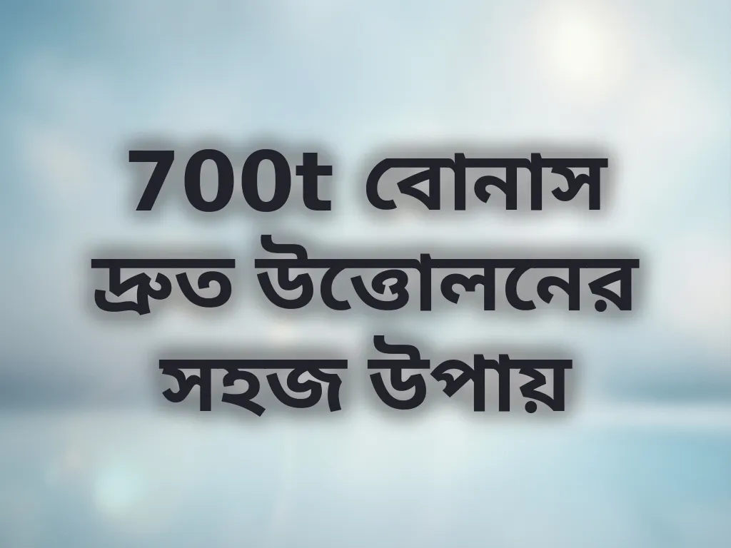 700t বোনাস দ্রুত উত্তোলনের সহজ উপায়