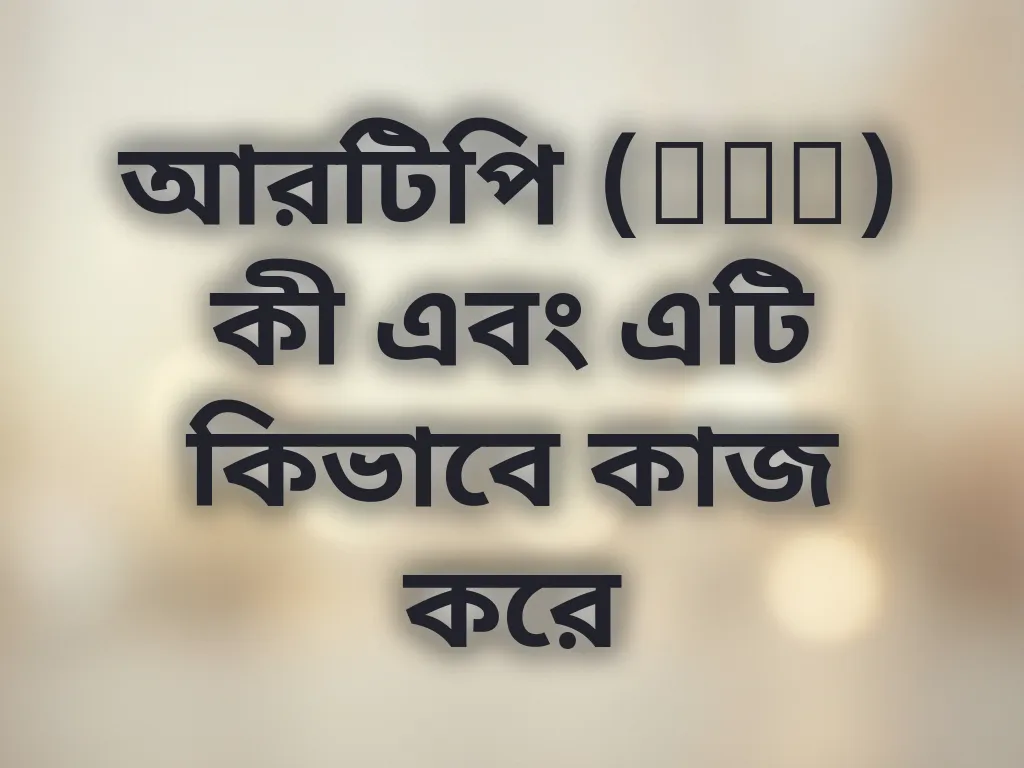 আরটিপি (RTP) কী এবং এটি কিভাবে কাজ করে